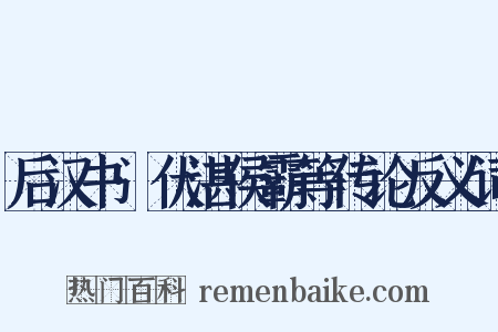 后汉书·伏湛侯霸等传论反义词是什么意思的图片